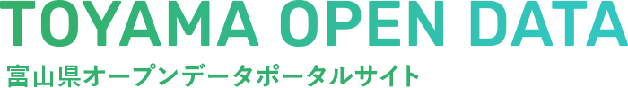 富山県オープンデータポータルサイト